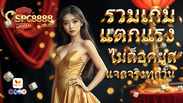 spc88club ไม่ล็อคยูส