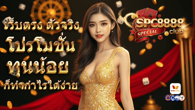 spc88club โปรโมชั่น